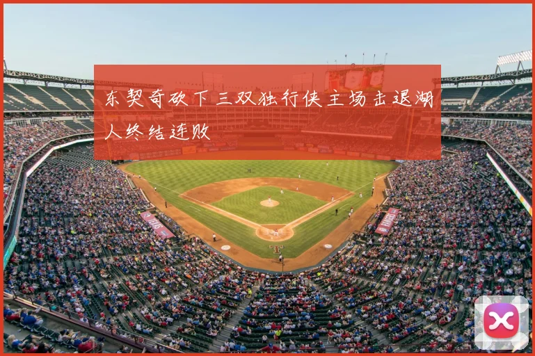 东契奇砍下三双独行侠主场击退湖人终结连败