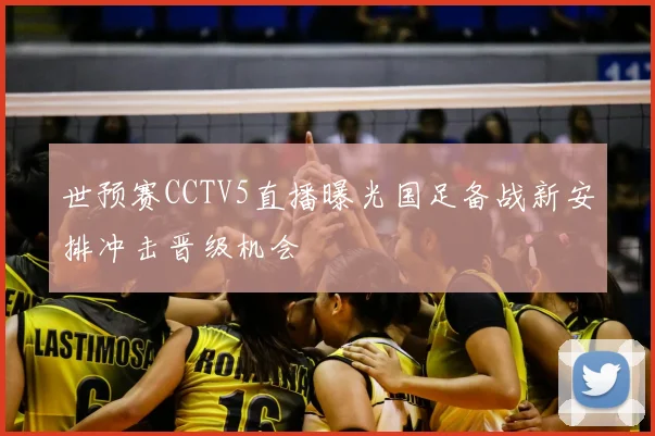世预赛CCTV5直播曝光国足备战新安排冲击晋级机会