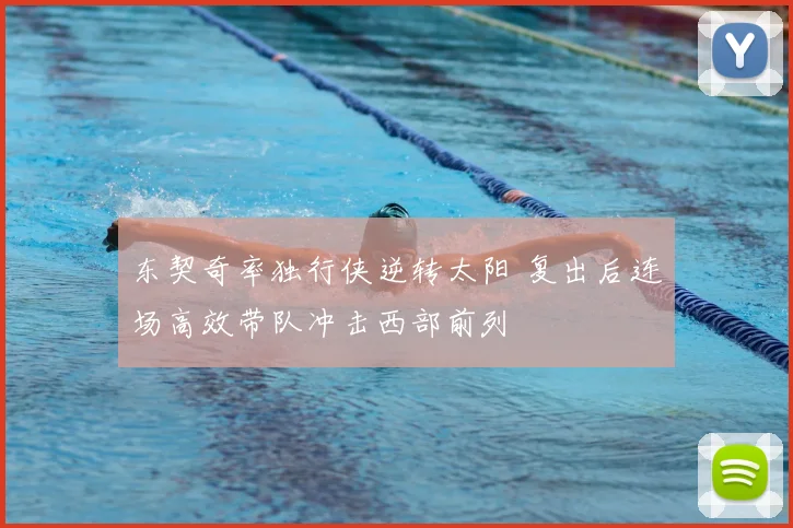 东契奇率独行侠逆转太阳 复出后连场高效带队冲击西部前列