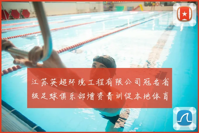 江苏英超环境工程有限公司冠名省级足球俱乐部增资青训促本地体育发展
