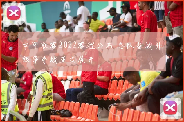 中甲联赛2022赛程公布 各队备战升级争夺战正式展开