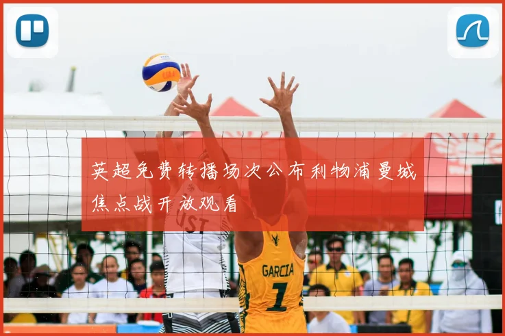 英超免费转播场次公布利物浦曼城焦点战开放观看