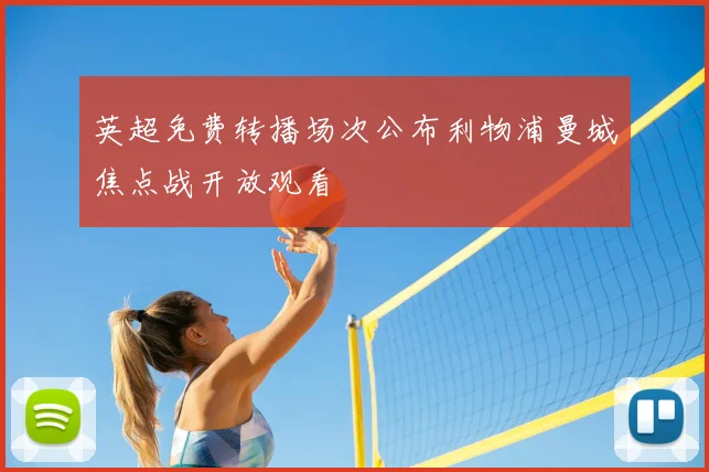 英超免费转播场次公布利物浦曼城焦点战开放观看