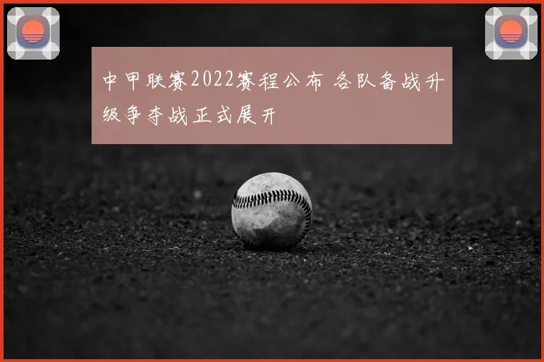 中甲联赛2022赛程公布 各队备战升级争夺战正式展开