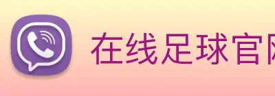 在线足球官网 Logo